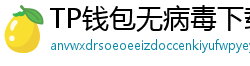 TP钱包无病毒下载 - 官方认证｜TP钱包安全检测报告与下载建议